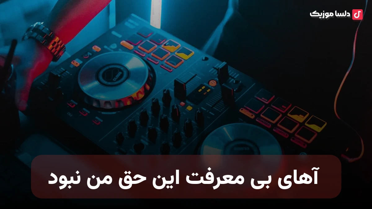 آهای بی معرفت این حق من نبود هوش مصنوعی صدای زن